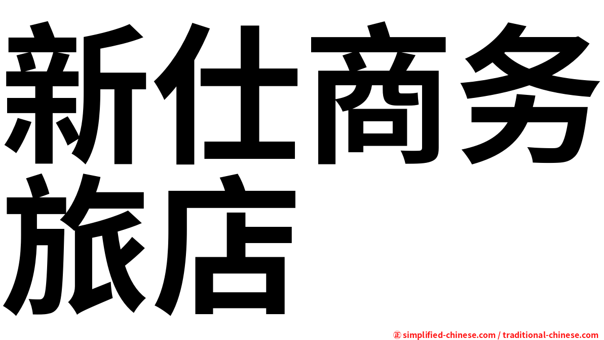 新仕商务旅店　　